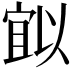 𭔈
