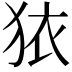 𭸈