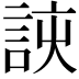 𮘈