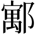 𮠈