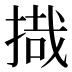 𰔈