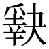 𰠈