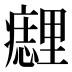 𰤈
