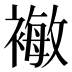 𰴈