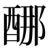 𰼈