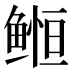 𱈈