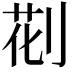 𠝐
