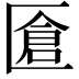 𠥐
