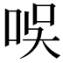 𠱐