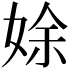 𡝐