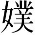 𡡐