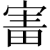 𡩐