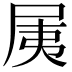 𡱐