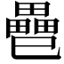 𢁐