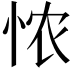 𢙐