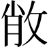 𢽐