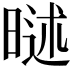 𣉐