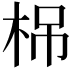 𣑐