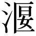 𣹐