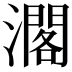 𤁐