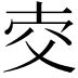 𤕐
