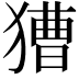 𤡐