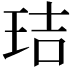 𤥐