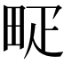 𤱐