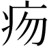 𤵐