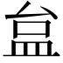 𥁐