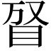 𥅐