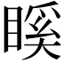𥉐