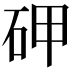 𥑐