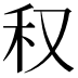 𥝐