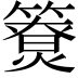 𥵐