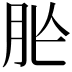 𦙐