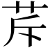 𦭐