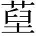 𦵐