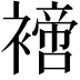 𧝐