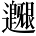 𨙐