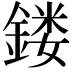 𨩐