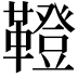 𩍐