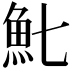 𩵐