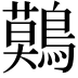 𪅐