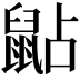 𪕐
