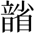 𪱐