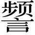 𫍐