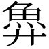 𫙐