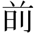 𫝐