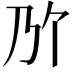 𫡐